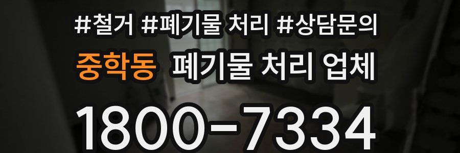 중학동 폐기물 처리 업체