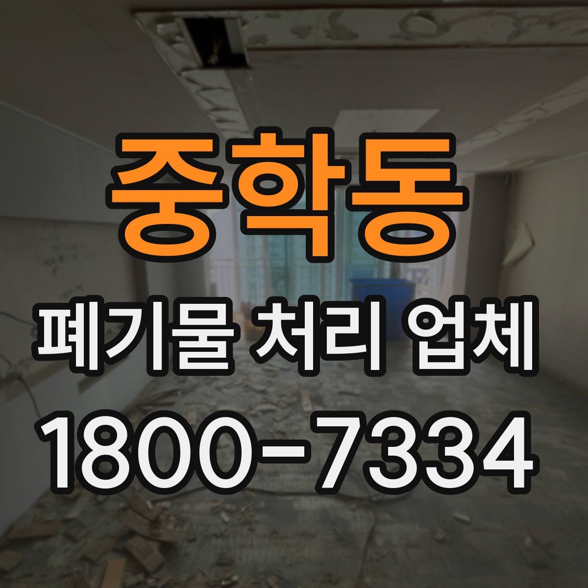 중학동 폐기물 처리 업체