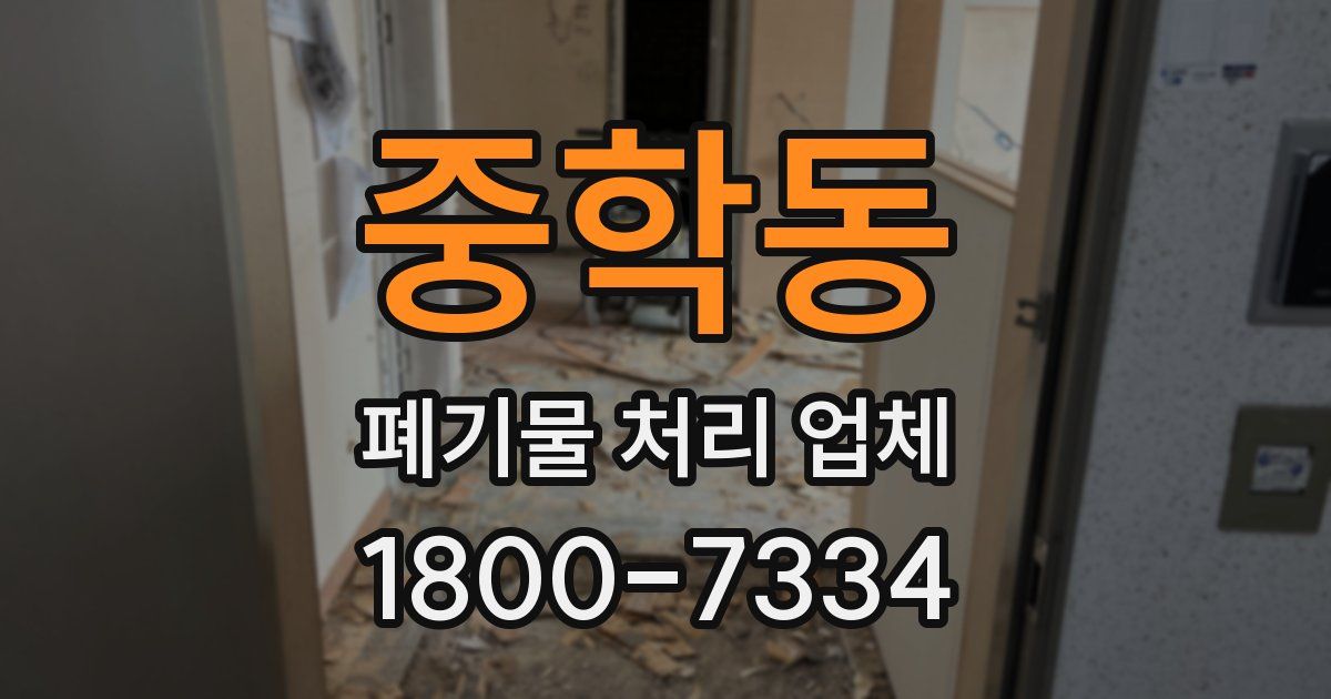 중학동 폐기물 처리 업체