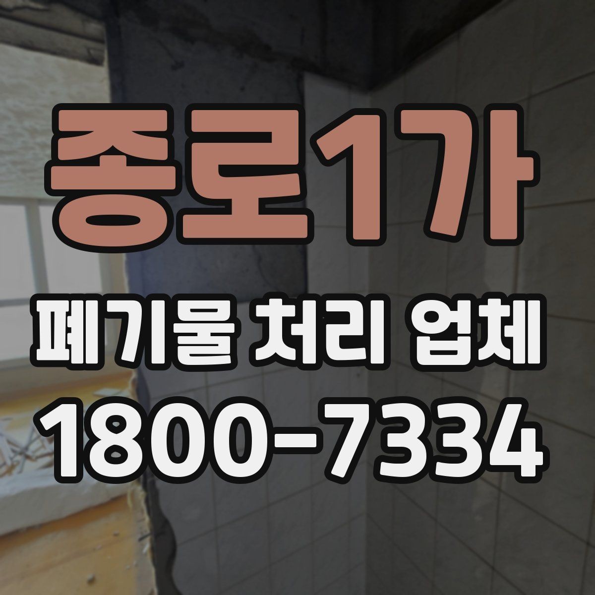 종로1가 폐기물 처리 업체 작업 전 알아두면 좋은 주의점