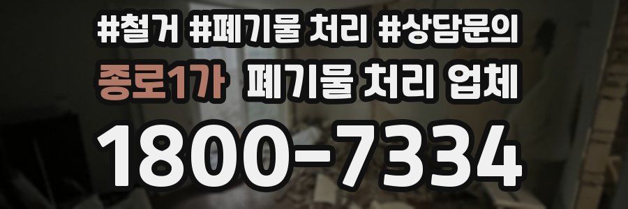 종로1가 폐기물 처리 업체