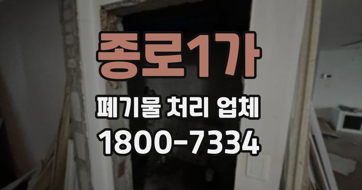 종로1가 폐기물 처리 업체