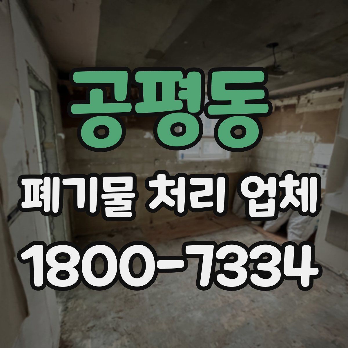 공평동 폐기물 처리 업체 비용은 무엇으로 달라질까