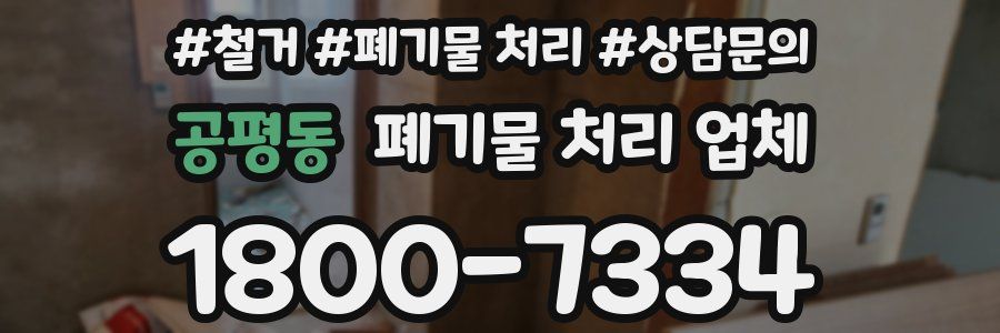 공평동 폐기물 처리 업체