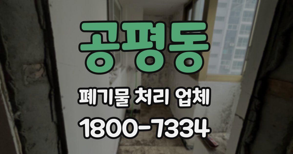 공평동 폐기물 처리 업체