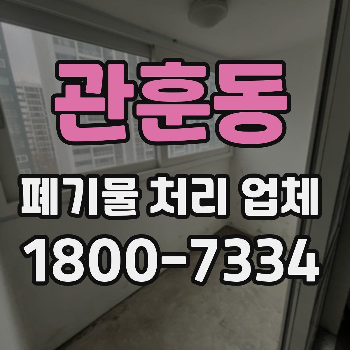 관훈동 폐기물 처리 업체 서비스 이용 전 꼭 볼 것