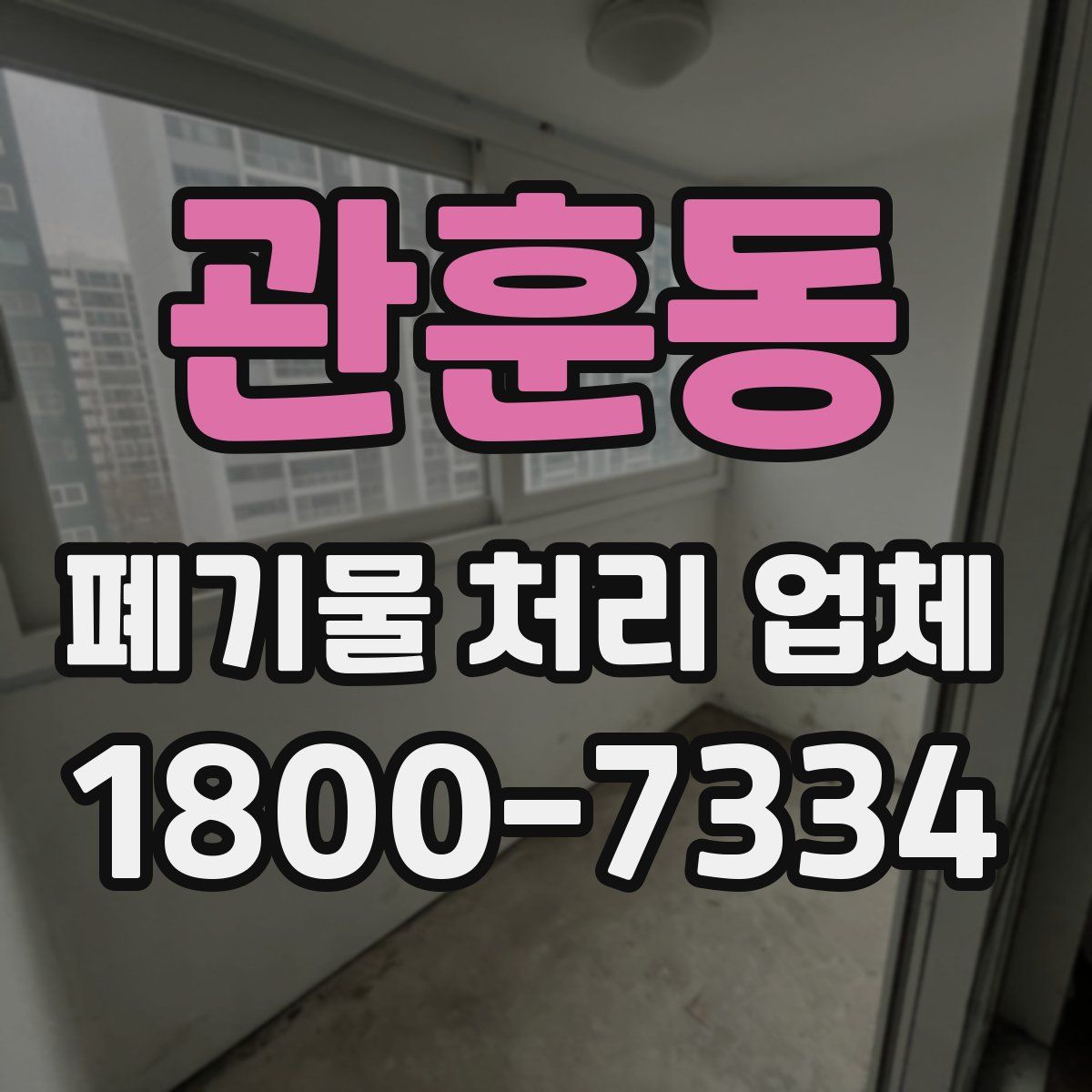 관훈동 폐기물 처리 업체