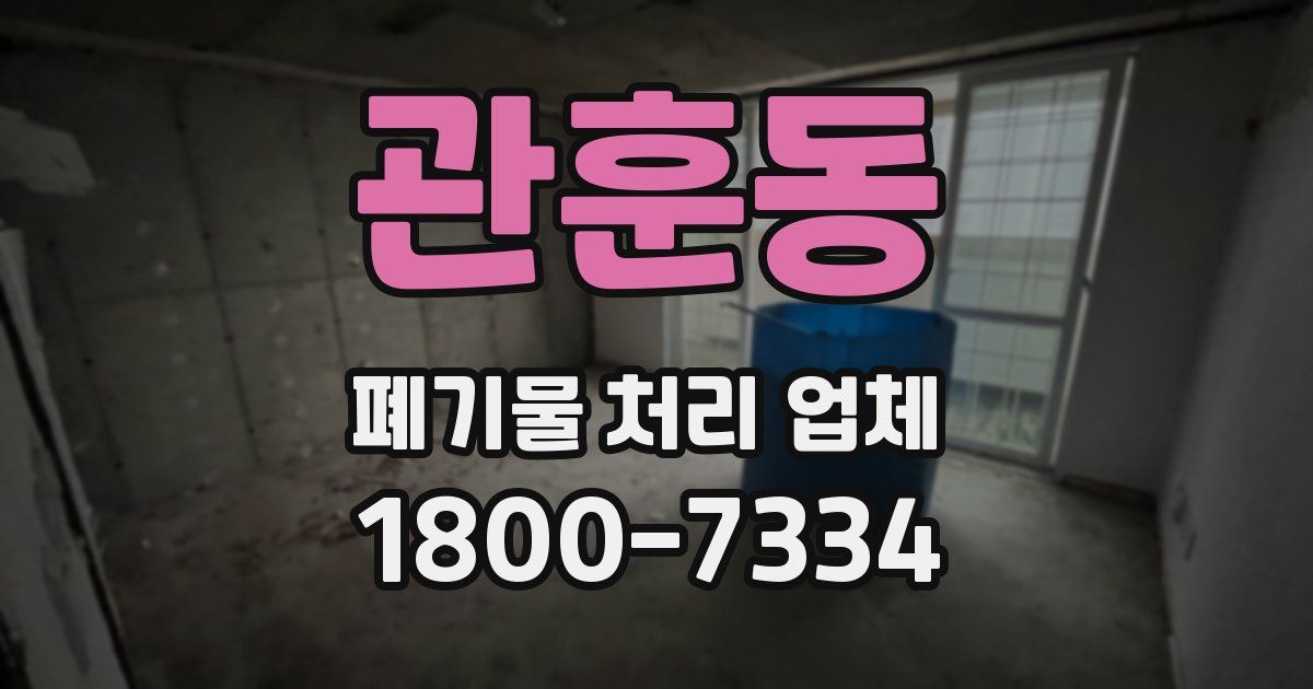 관훈동 폐기물 처리 업체