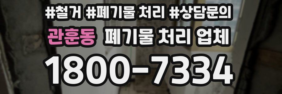 관훈동 폐기물 처리 업체