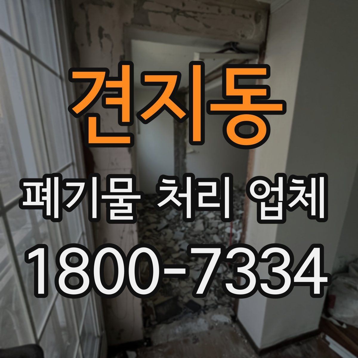 견지동 폐기물 처리 업체 견적 차이가 생기는 이유