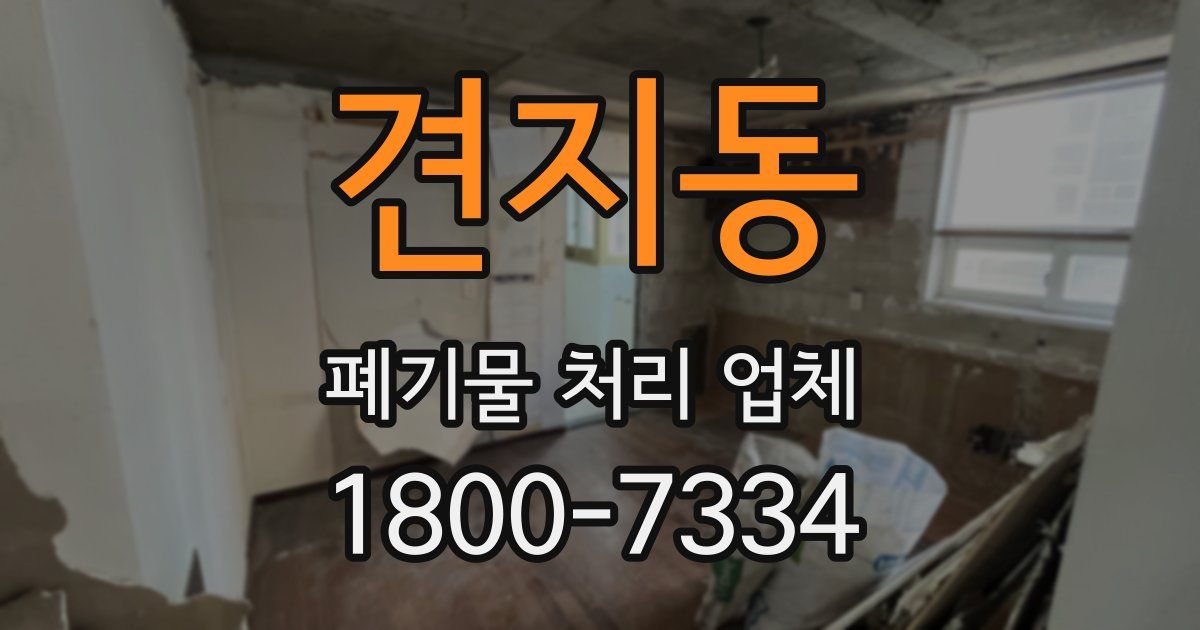 견지동 폐기물 처리 업체