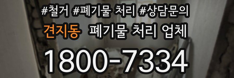 견지동 폐기물 처리 업체