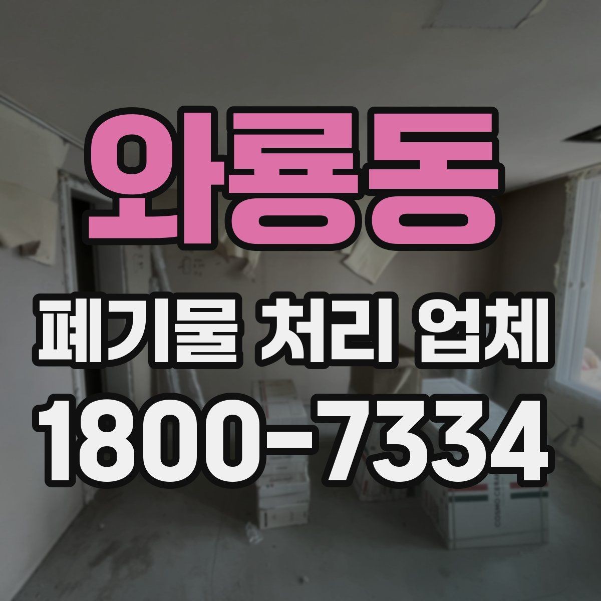 와룡동 폐기물 처리 업체 선택에 참고할 현장 안내