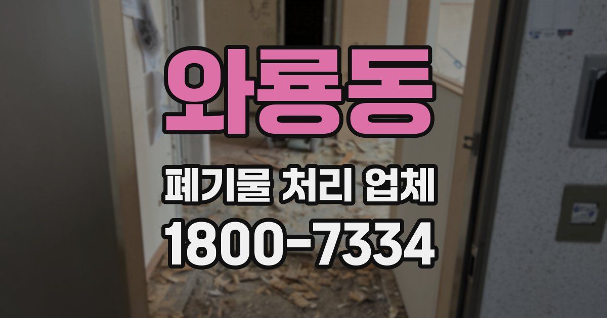 와룡동 폐기물 처리 업체