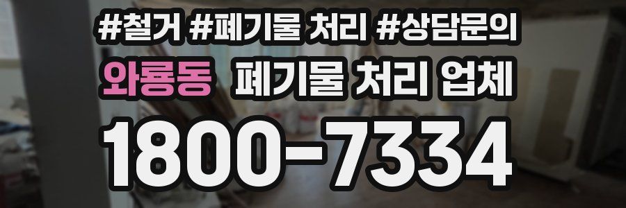 와룡동 폐기물 처리 업체