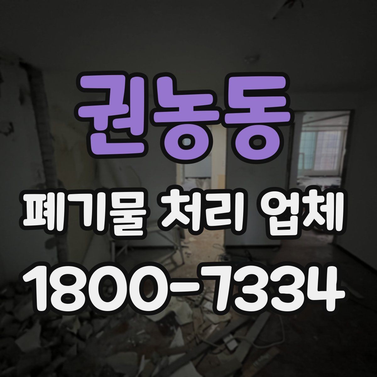 권농동 폐기물 처리 업체 선택 후 진행되는 과정