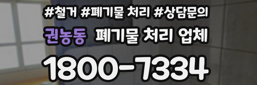 권농동 폐기물 처리 업체