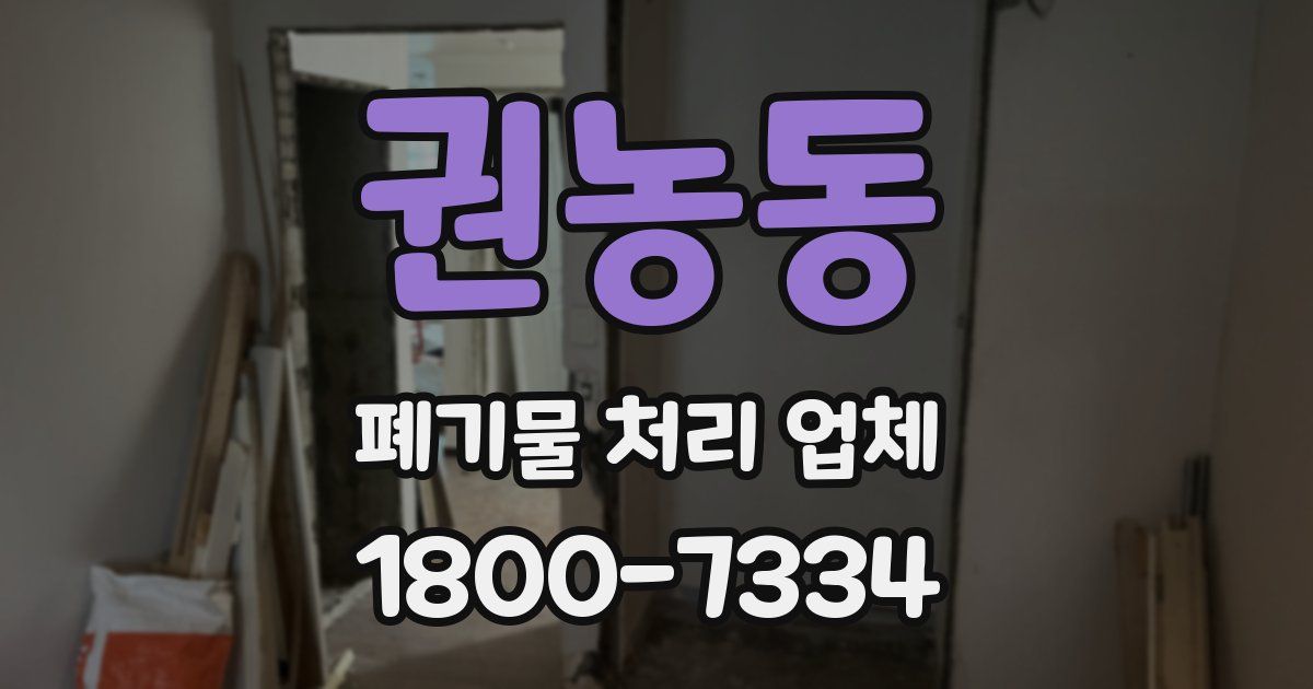 권농동 폐기물 처리 업체