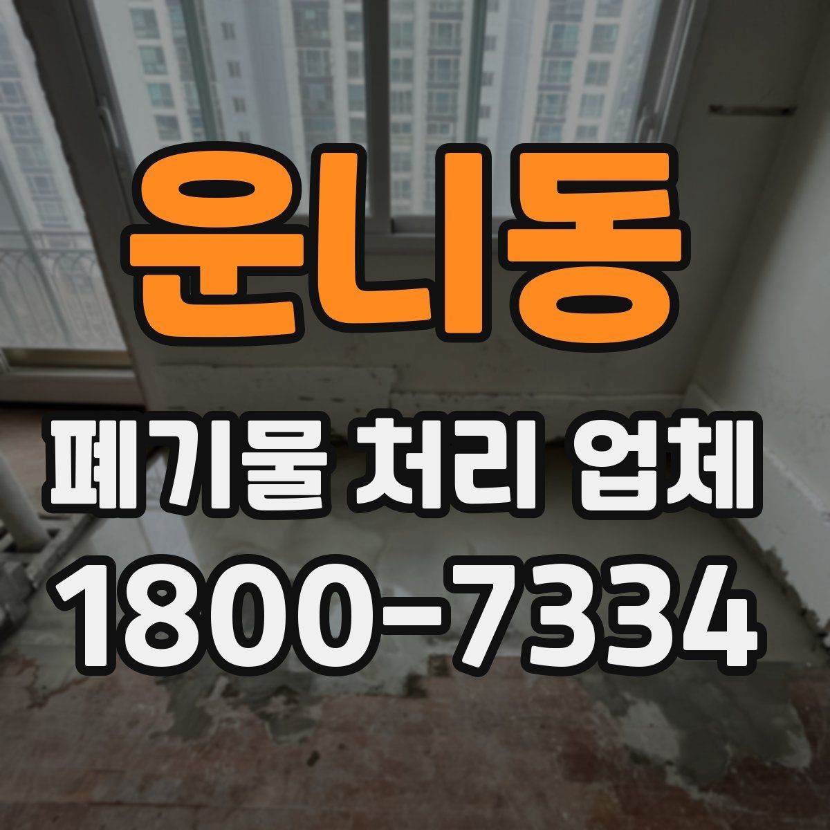 운니동 폐기물 처리 업체 비용 절감을 위한 사전 준비