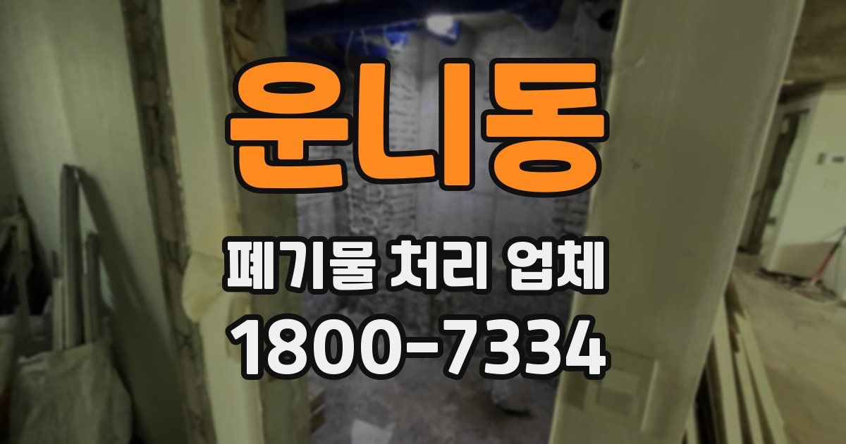 운니동 폐기물 처리 업체