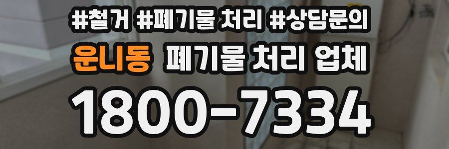운니동 폐기물 처리 업체