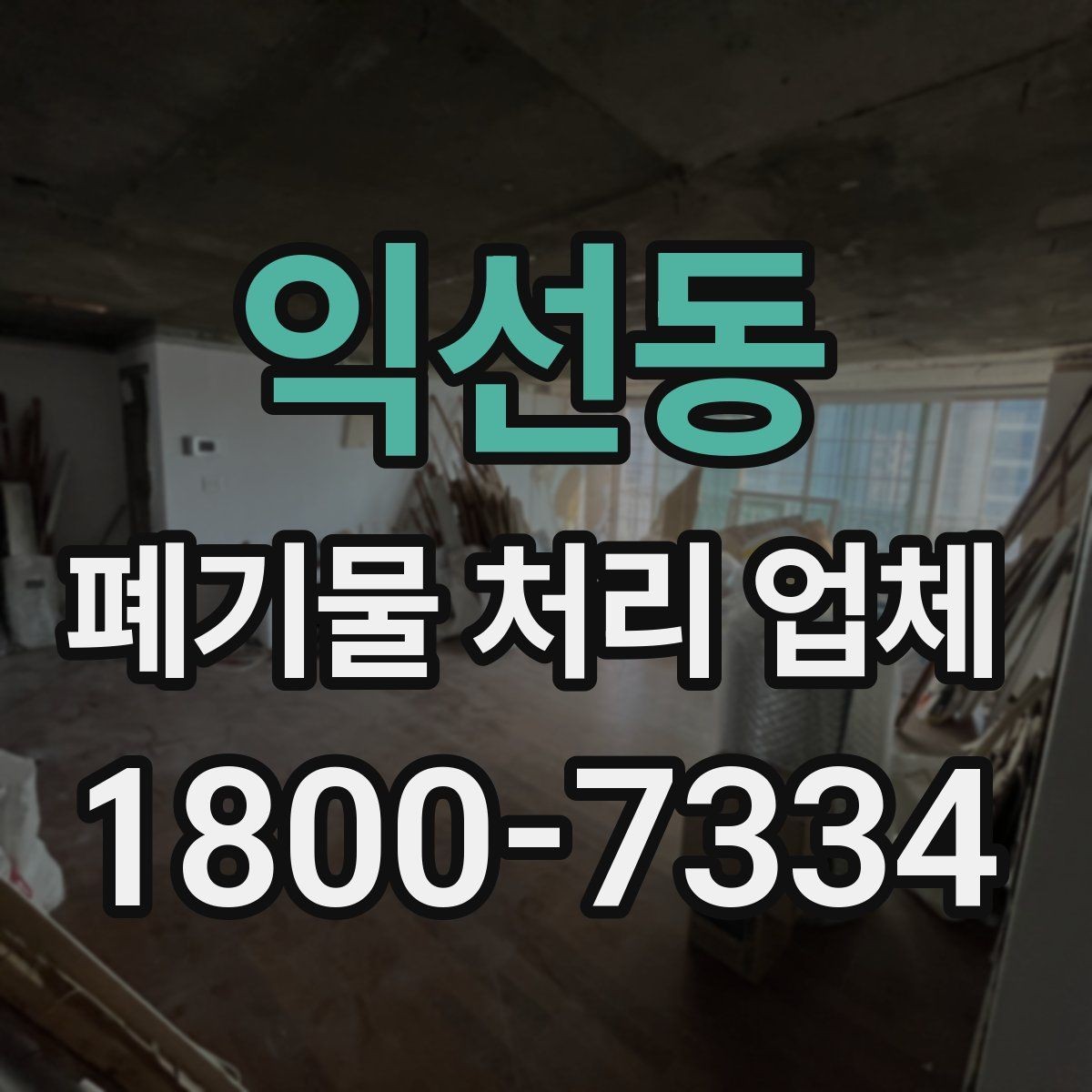 익선동 폐기물 처리 업체 문의부터 완료까지의 흐름