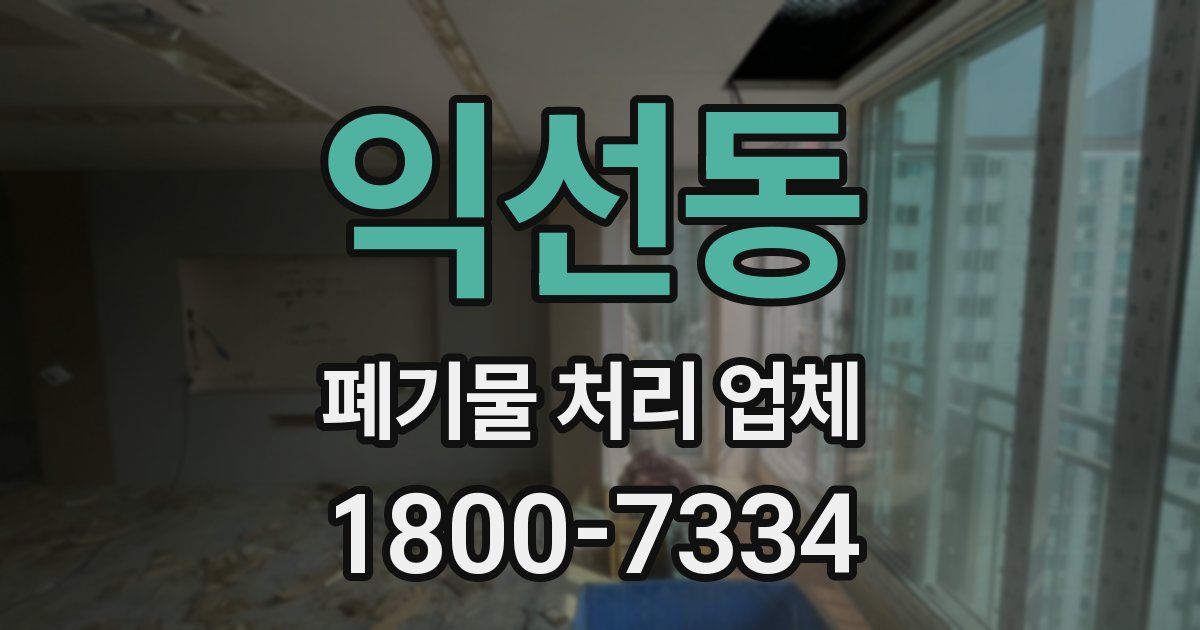 익선동 폐기물 처리 업체