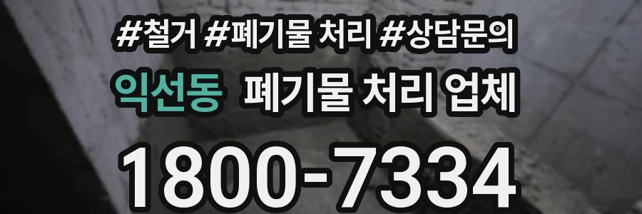 익선동 폐기물 처리 업체