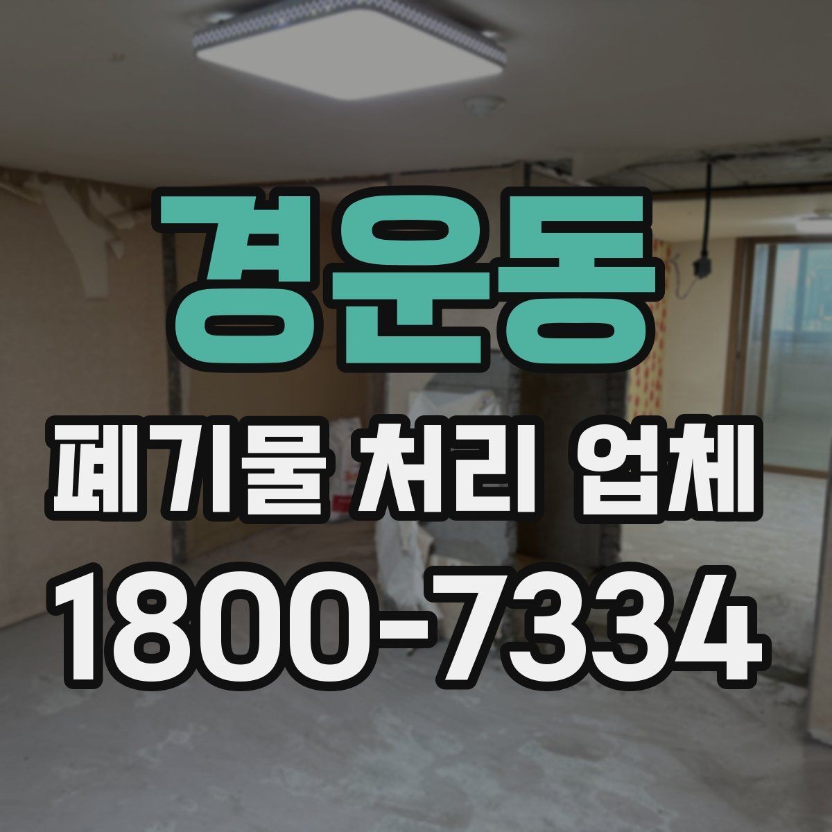 경운동 폐기물 처리 업체 서비스가 필요한 장소별 사례