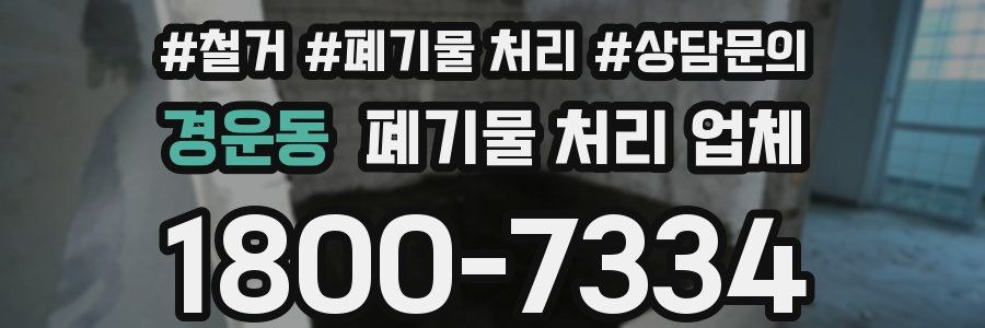경운동 폐기물 처리 업체
