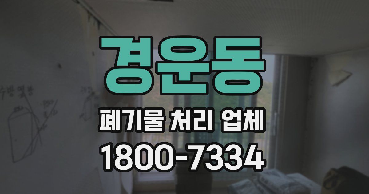 경운동 폐기물 처리 업체