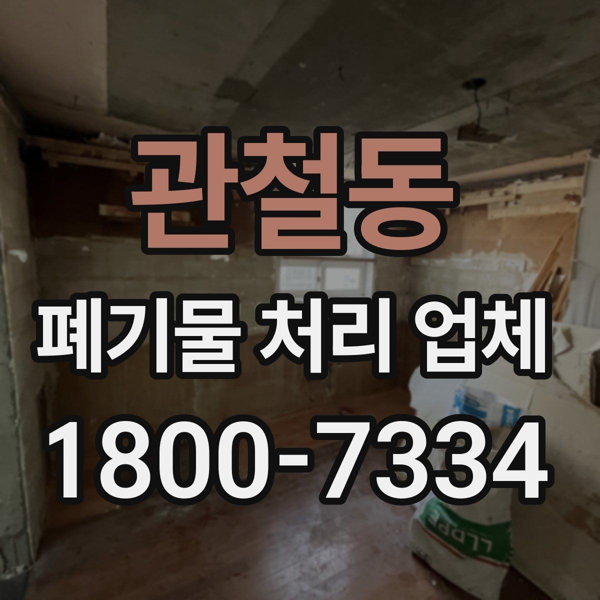 관철동 폐기물 처리 업체 선택에 영향을 주는 현장 조건