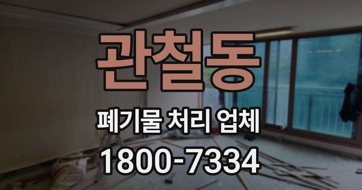 관철동 폐기물 처리 업체