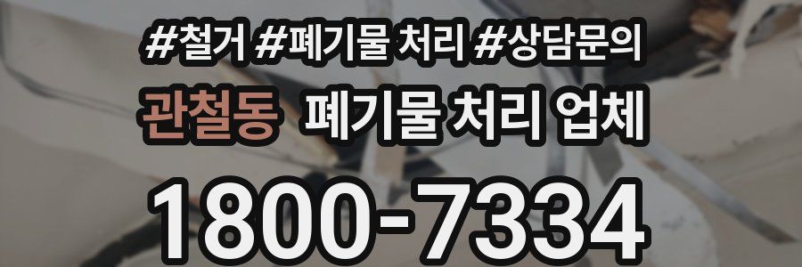 관철동 폐기물 처리 업체