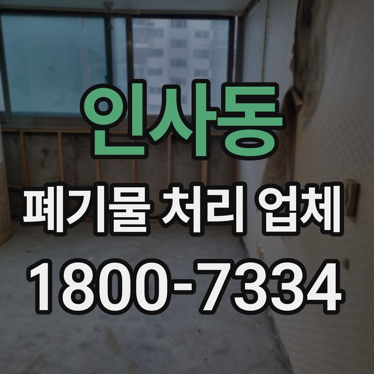 인사동 폐기물 처리 업체 이용 절차를 단계별로 보기
