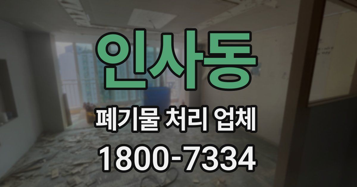 인사동 폐기물 처리 업체