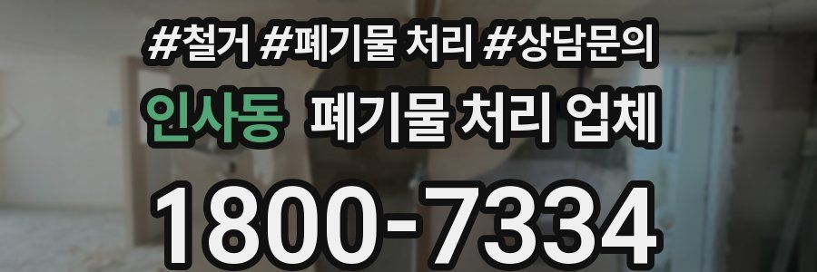 인사동 폐기물 처리 업체
