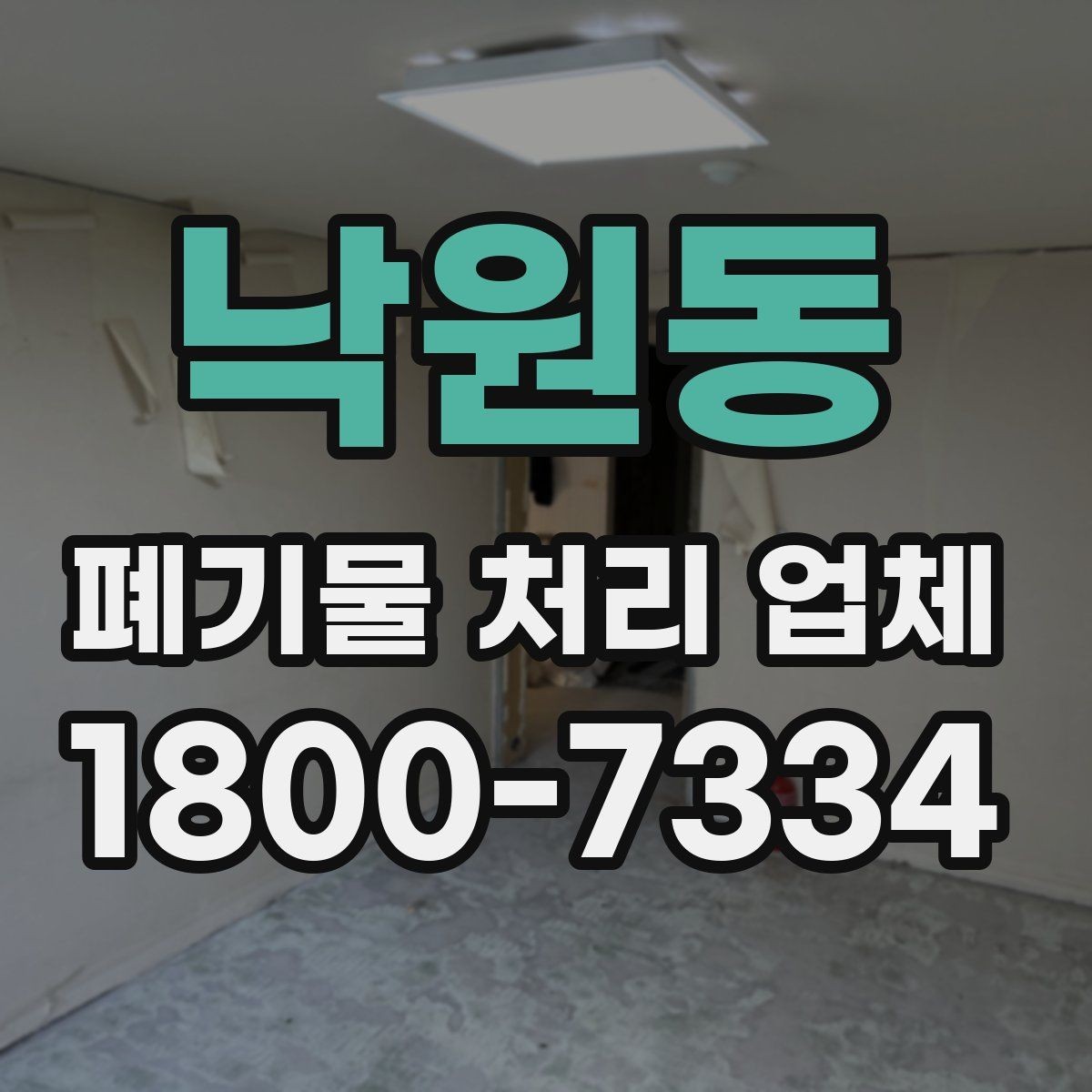낙원동 폐기물 처리 업체 계약 전 살펴볼 항목