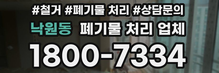 낙원동 폐기물 처리 업체