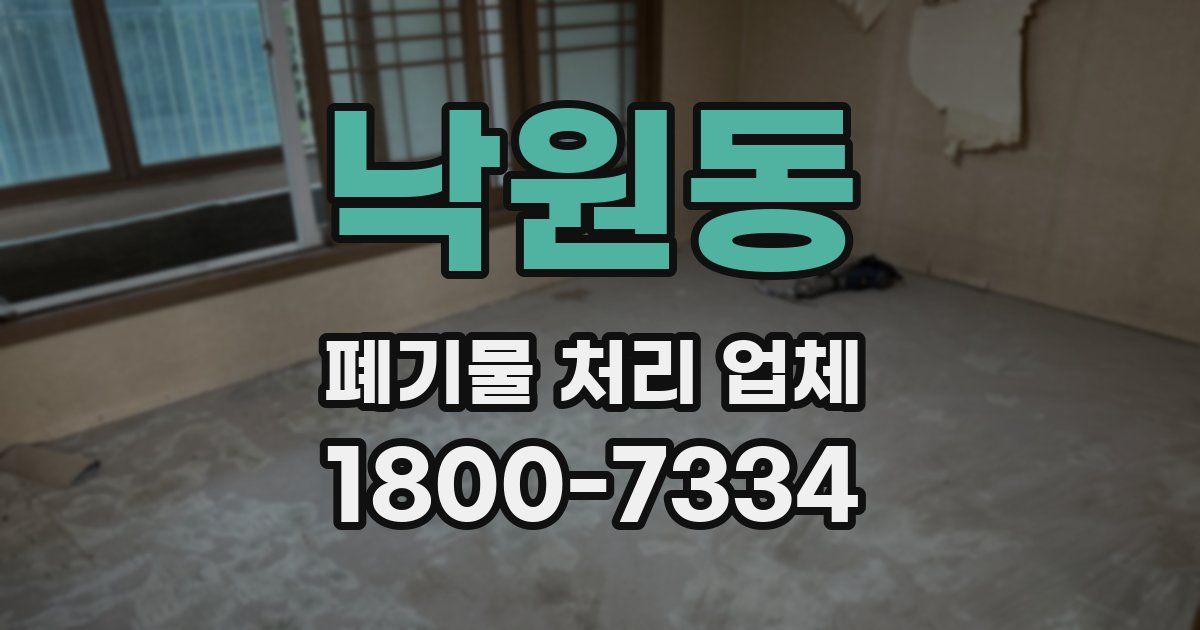 낙원동 폐기물 처리 업체