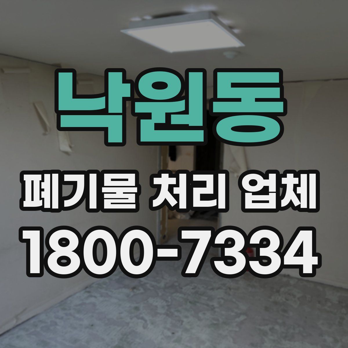 낙원동 폐기물 처리 업체