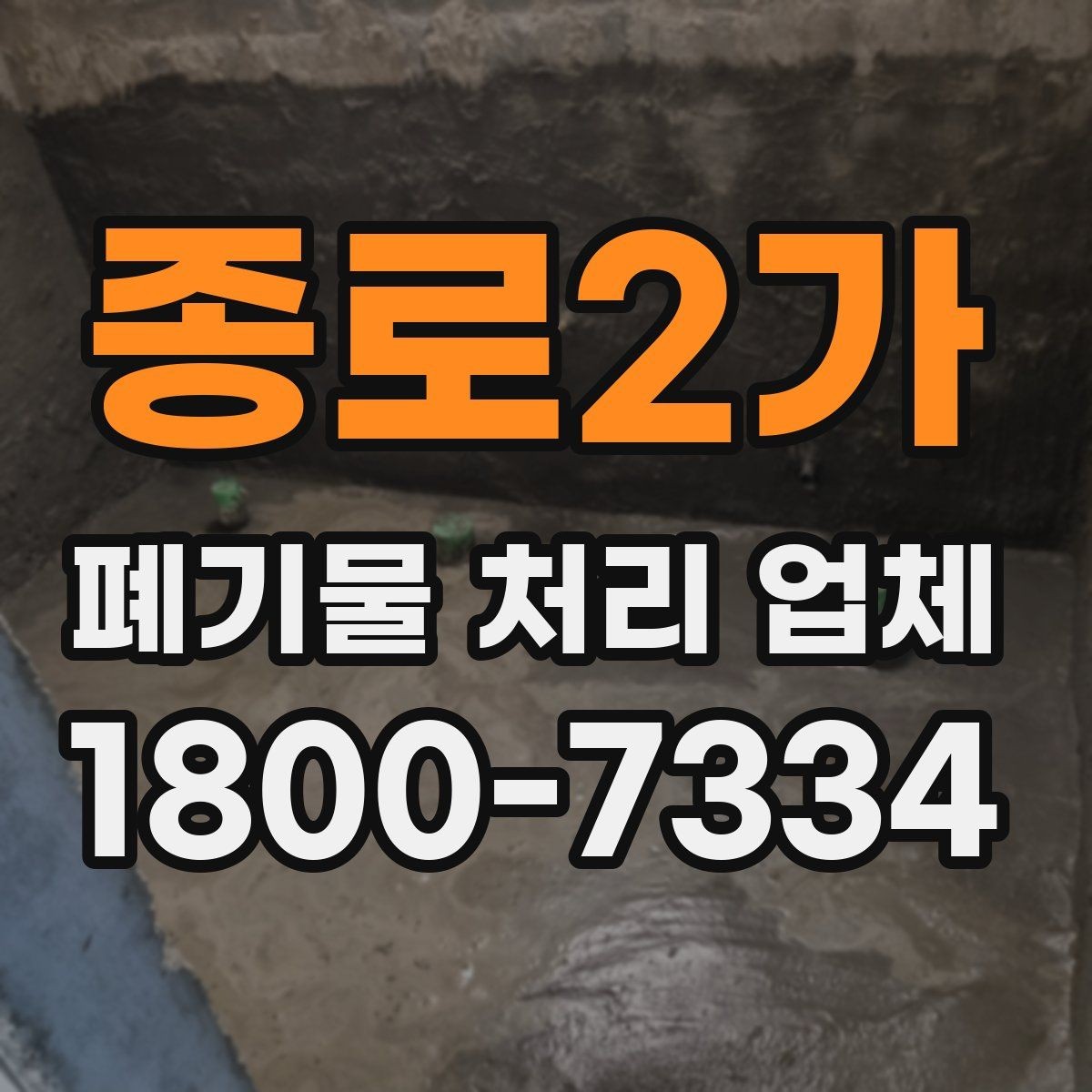 종로2가 폐기물 처리 업체 작업 전후로 달라지는 점