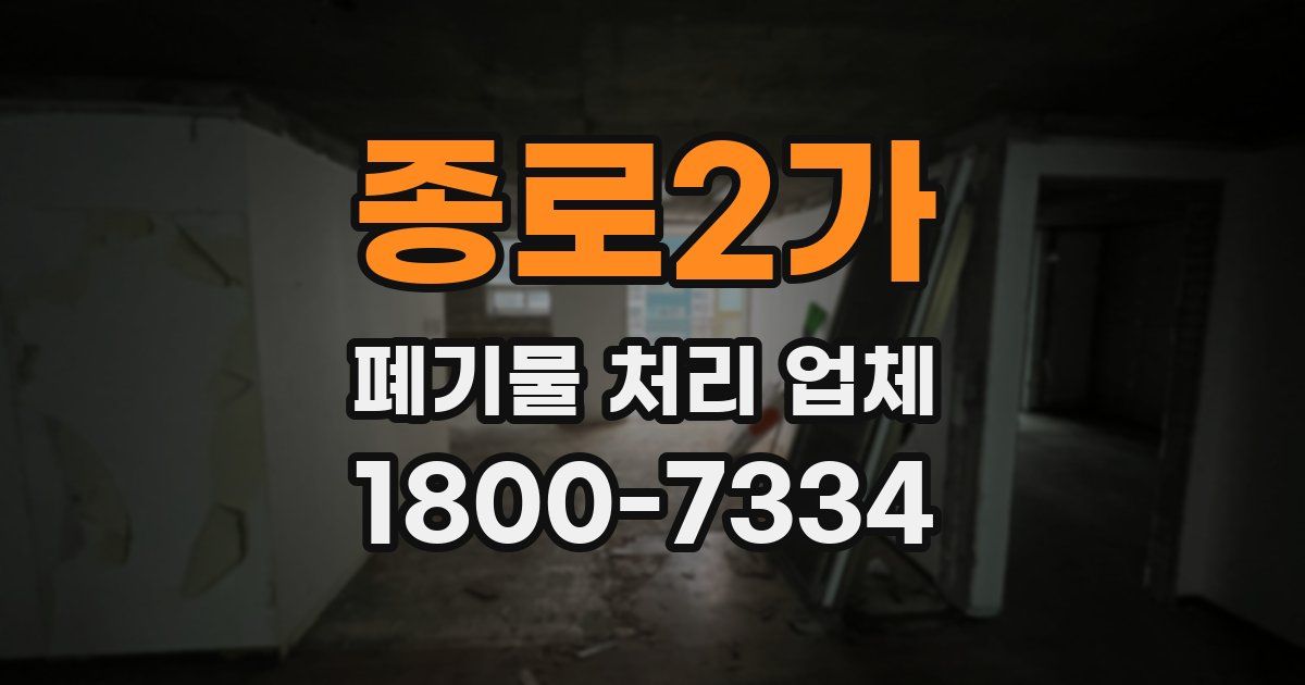 종로2가 폐기물 처리 업체