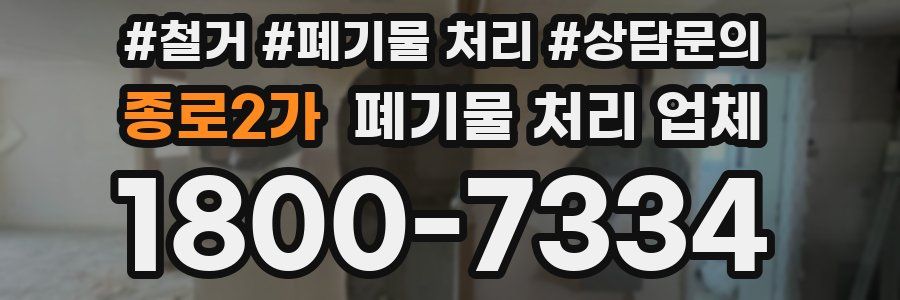 종로2가 폐기물 처리 업체
