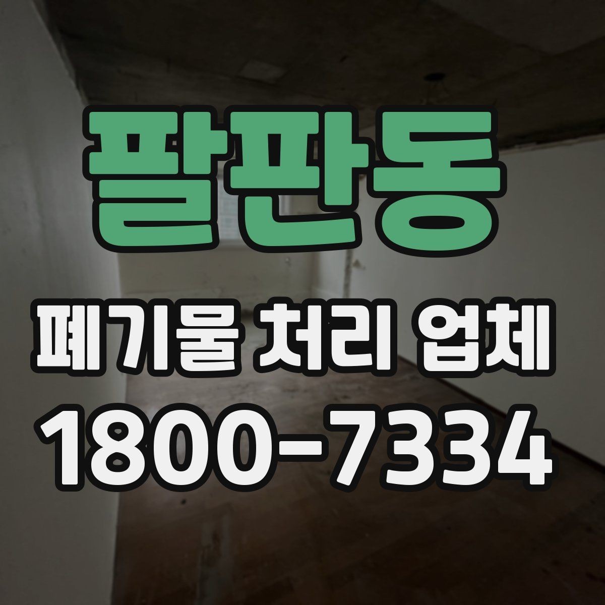팔판동 폐기물 처리 업체 진행 전 미리 정리할 내용