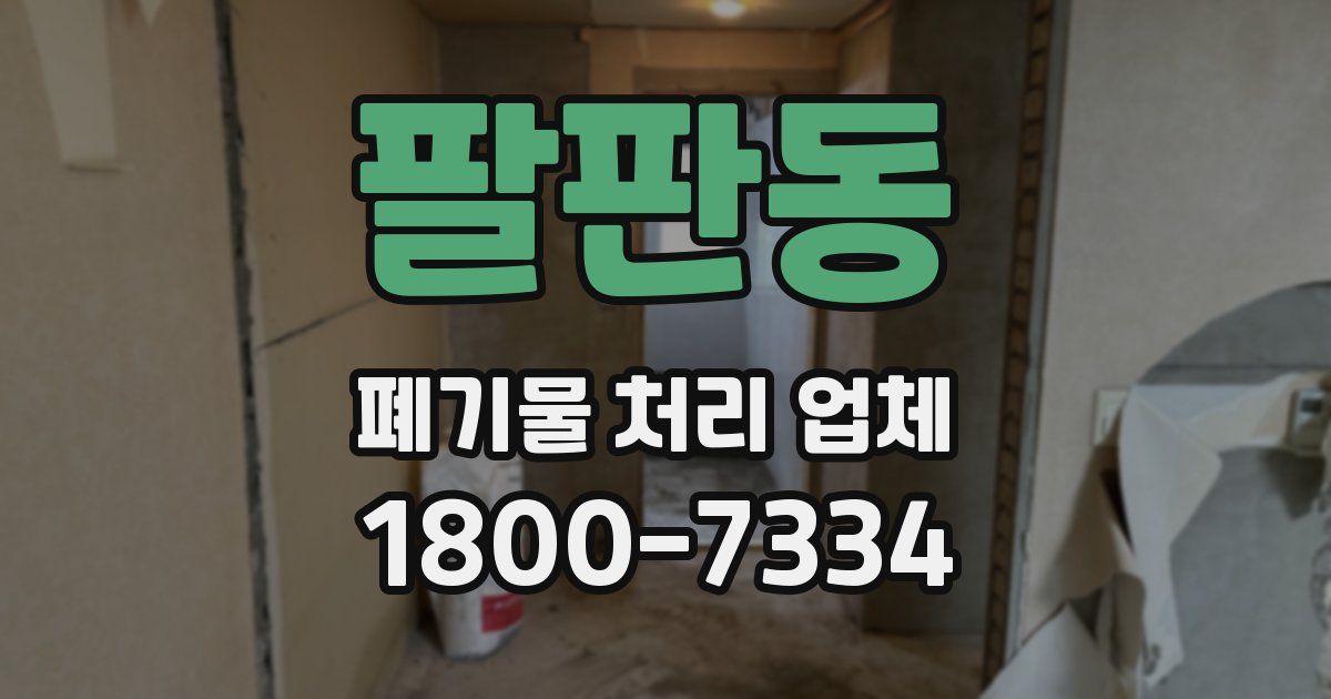 팔판동 폐기물 처리 업체