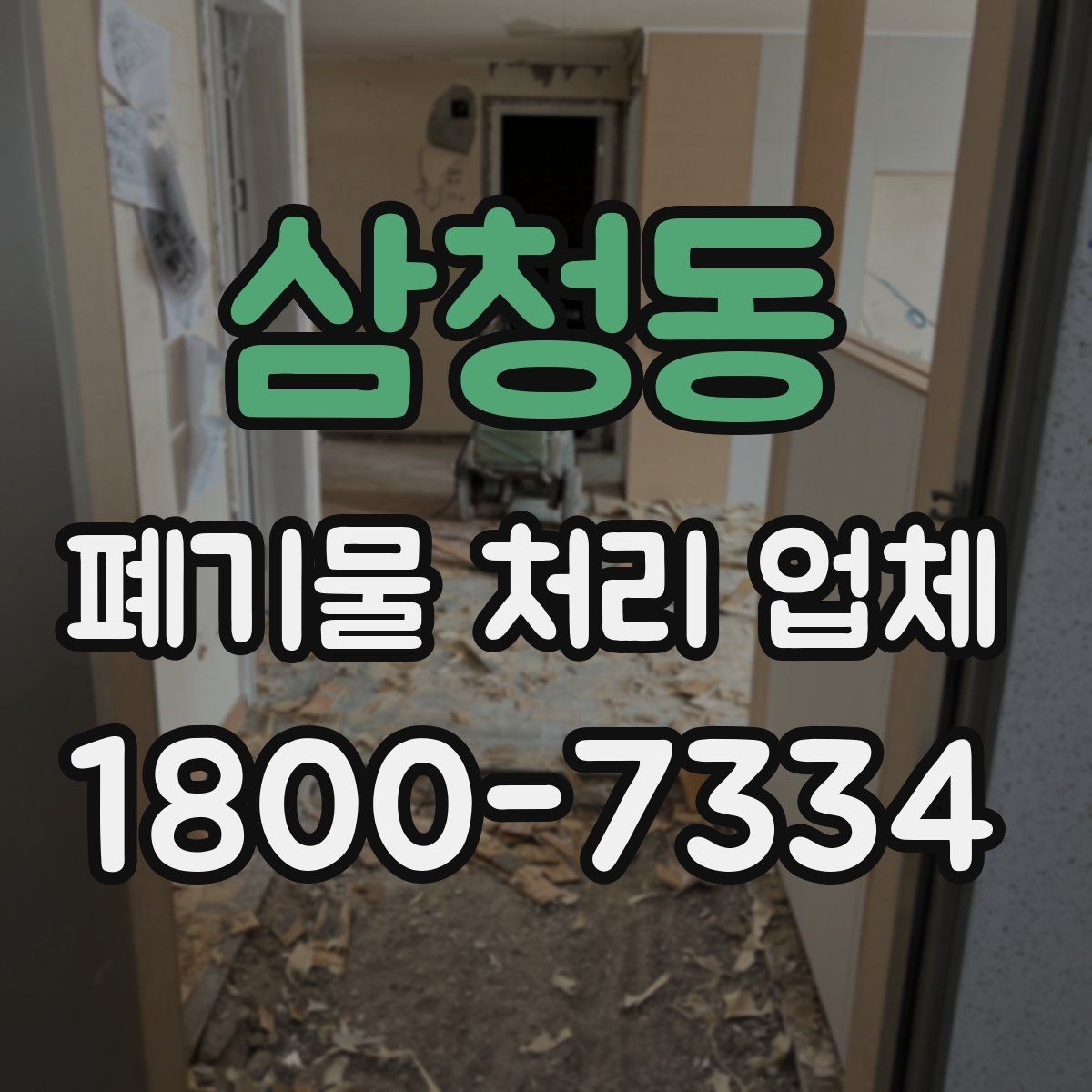 삼청동 폐기물 처리 업체 비교 시 서비스 대응을 보는 이유