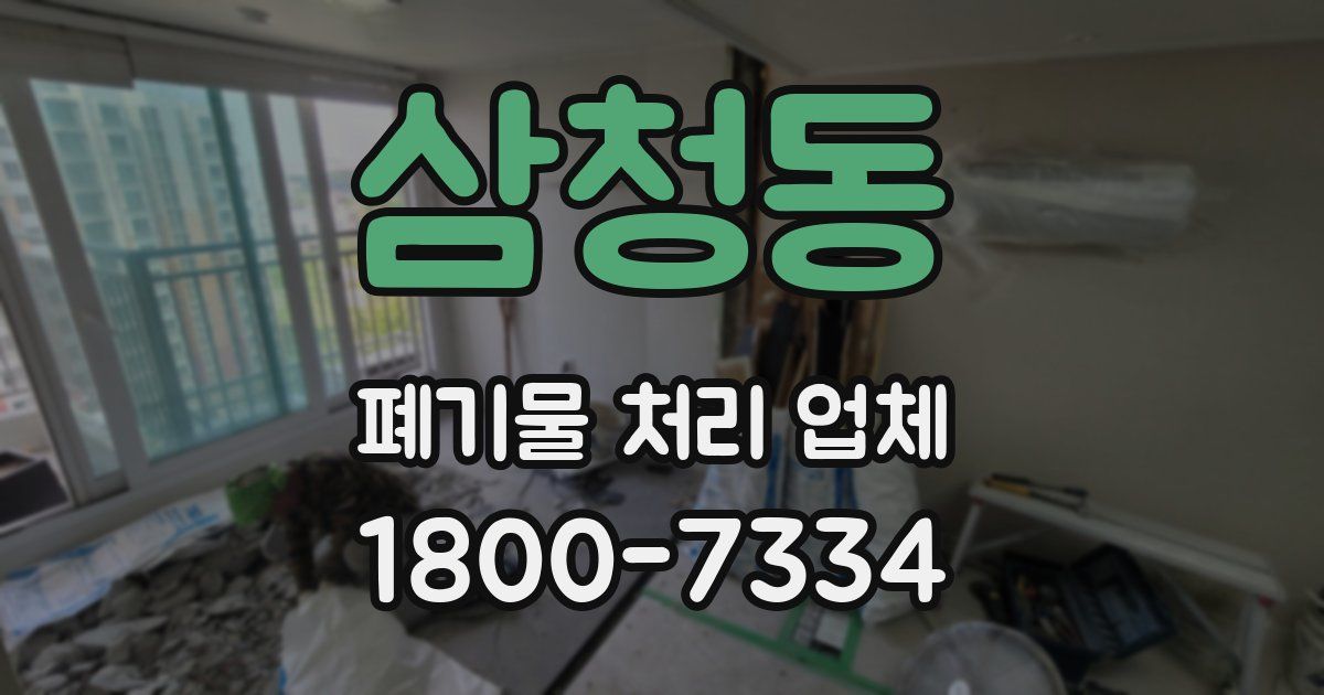 삼청동 폐기물 처리 업체