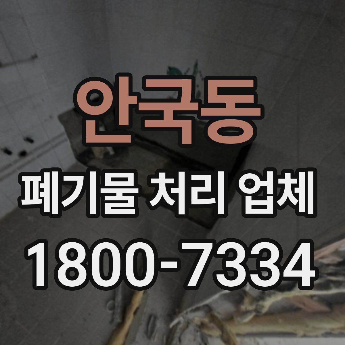 안국동 폐기물 처리 업체 선택 시 지역별 차이 이해하기