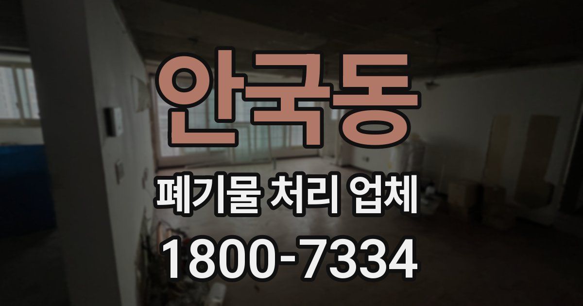 안국동 폐기물 처리 업체